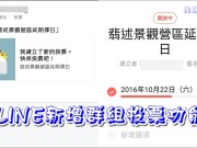 LINE新增群组“投票”功能，让多人直接票选简单又实用