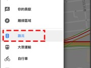 iOS版GoogleMap终于有路况通知小工具，即时了解所在即时交通状况