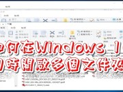 如何在Windows10上同时快速开启多个文件夹