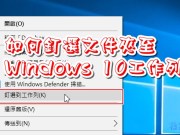 如何快速钉选文件夹至Windows10的工作列上