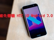 抢先体验HTC10Android7.0