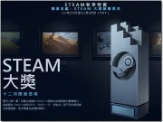 Steam秋季特卖至11/29止，2016Steam游戏大奖同步开放提名