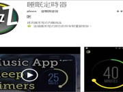 计时停止播放音乐，帮助你减少电池电量浪费的“睡眠定时器”App