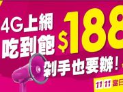 4G上网吃到饱200元有找~11.11限时限量促销，剁手也要办!