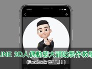 LINE3D人偶动态大头贴制作教学（Facebook也适用！）