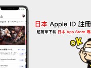 日本AppleID注册攻略！超简单下载日本AppStore专属App，免信用卡也能注册！