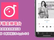 手机音乐电台iOSApp再度回归，但这次登陆“日本”AppStore（下载教学）