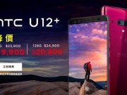 HTCU12+即日起降价四千128GB版本只要20,900元