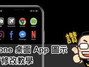 iPhone桌面App图示自订修改教学，喜欢什么App图案自己设定！