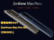 教你如何ROOTAsusZenFoneMaxProM2(ZB630KL)