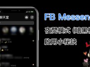 FBMessenger夜间模式启用小秘诀，找个朋友发送指定Emoji就能开启这功能