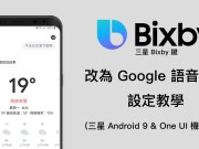 三星Bixby键改为Google语音助理设定教学（三星Android9&OneUI机型适用）