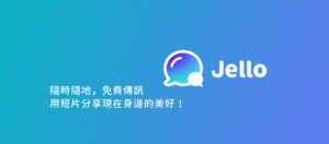 侵权争议“街口”发声明，1/31 起接管 Jello Chat 在台营运、下架未授权贴图