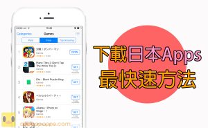 想下日本游戏和 Apps？最快方法取得日本 App Store 账户（免信用卡）