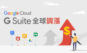 G Suite 自 4/2 起全球调涨！田中系统：趁涨价前签年约最划算