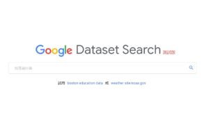 Google 推出新的搜寻服务 Dataset Search