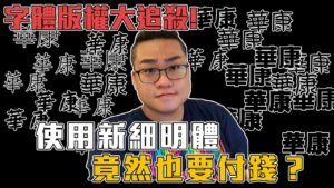 YouTuber 拍影片用华康字型被追讨授权费，可商用免费字型报你知