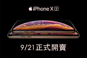 苹果 iPhone XS 系列新机 9/14 预购，五大电信、网购通路开放登记