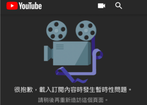 YouTube 全球大当机！网站挂点无法正常载入影片观看