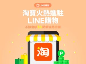 LINE 购物首家海外电商伙伴淘宝天猫进驻，消费也能回馈 LINE Points