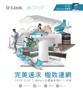 免看风水！Mesh Wi-Fi 轻松打造智慧家庭，D-Link COVR-2202 让你体验无线连网新美学！