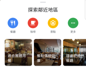 Google 地图改版加上探索功能，但个人化推荐台湾使用者还要再等等