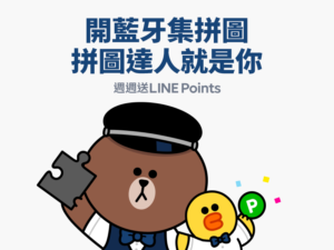 LINE Beacon×北捷第二期活动来了， 即日起开蓝牙集拼图冲 LINE Points 点数