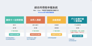 不必再借 Windows 电脑，Mac、Linux、平板适用的综所税申报系统教学
