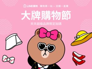 LINE“大牌购物节”登场，16 大品牌、最高回馈 LINE Points 25%