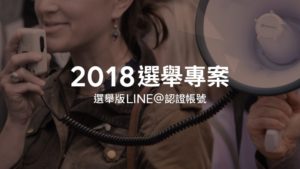 LINE 启动 2018 选举专案，串起候选人与选民之间的最后一哩路