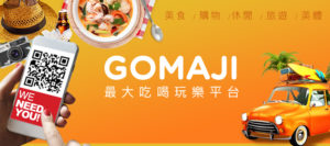 GOMAJI 结盟生活市集，扩大 O2O 与生活电商生态系