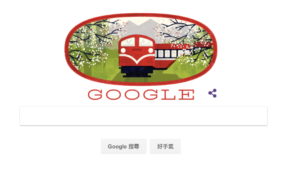 阿里山森铁小火车跃 Google 首页