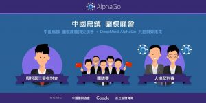 柯洁对战 AlphaGo，专家预测赢不了