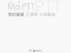 不能一天没有 PTT，乡民发动“一人一机器救救 PTT”