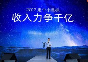 雷军在小米年会上给 2017 年的目标：整体销售破千亿