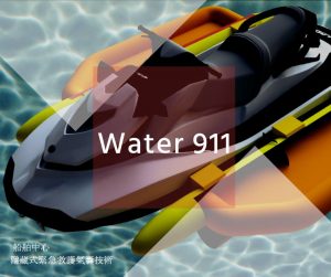 加装侧挂气囊，Water911水上摩托艇救护套件可提升水上救援能力