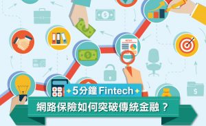 【5 分钟 Fintech】随时随地都能保，网络保险创造新商业模式