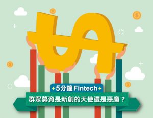 【5 分钟 Fintech】群众募资是创新摇篮，更考验民众智慧