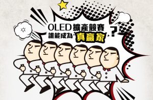 【图表看时事】三星、LGD、夏普抢扩产，细看 OLED 面板竞赛