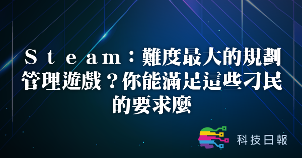 Steam：难度最大的规划管理游戏？你能满足这些刁民的要求么