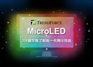 【图表看时事】全面了解新一代显示技术 Micro LED