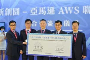 经济部携亚马逊 AWS 于林口建联合创新中心，为台打造创新独角兽