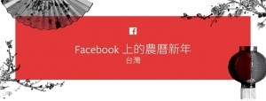 Facebook 农历新年大调查，更多人用手机分享及线上购物