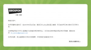 Groupon 台湾终于发表声明：无经营获利基础，22 日起终止营运