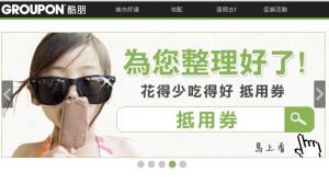 团购网 Groupon 台湾惊传 9 月底结束营运，已裁员 100 人