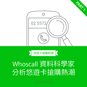 抢搭悠游卡新闻热潮惹议，Whoscall：会改善隐私权条款