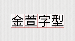 金萱字型专案突破千万元 需要注意什么事情呢？