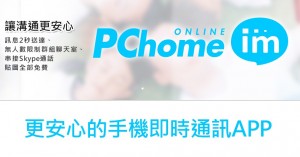 PChome IM 的一堂行动程式设计与资讯安全课