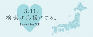 311 大地震四周年日本 Yahoo! 续推捐款活动，捐出逾日币 2,900 万