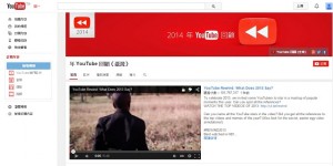 2014 吸睛影片总回顾，YouTube 台湾年度热门排行榜出炉！